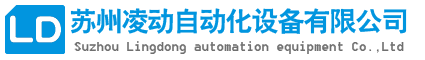 蘇州凌動自動化設(shè)備有限公司_蘇州自動化公司_自動化廠家